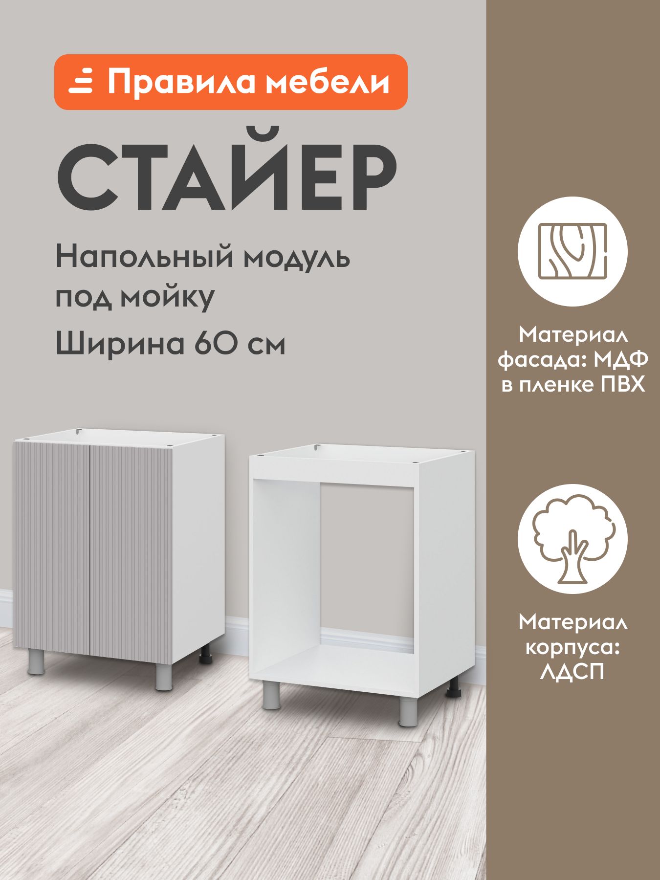 Кухонный модуль напольный, стол под мойку Стайер с доводчиками, 60х50.6х82.4 см, Белый / Нео