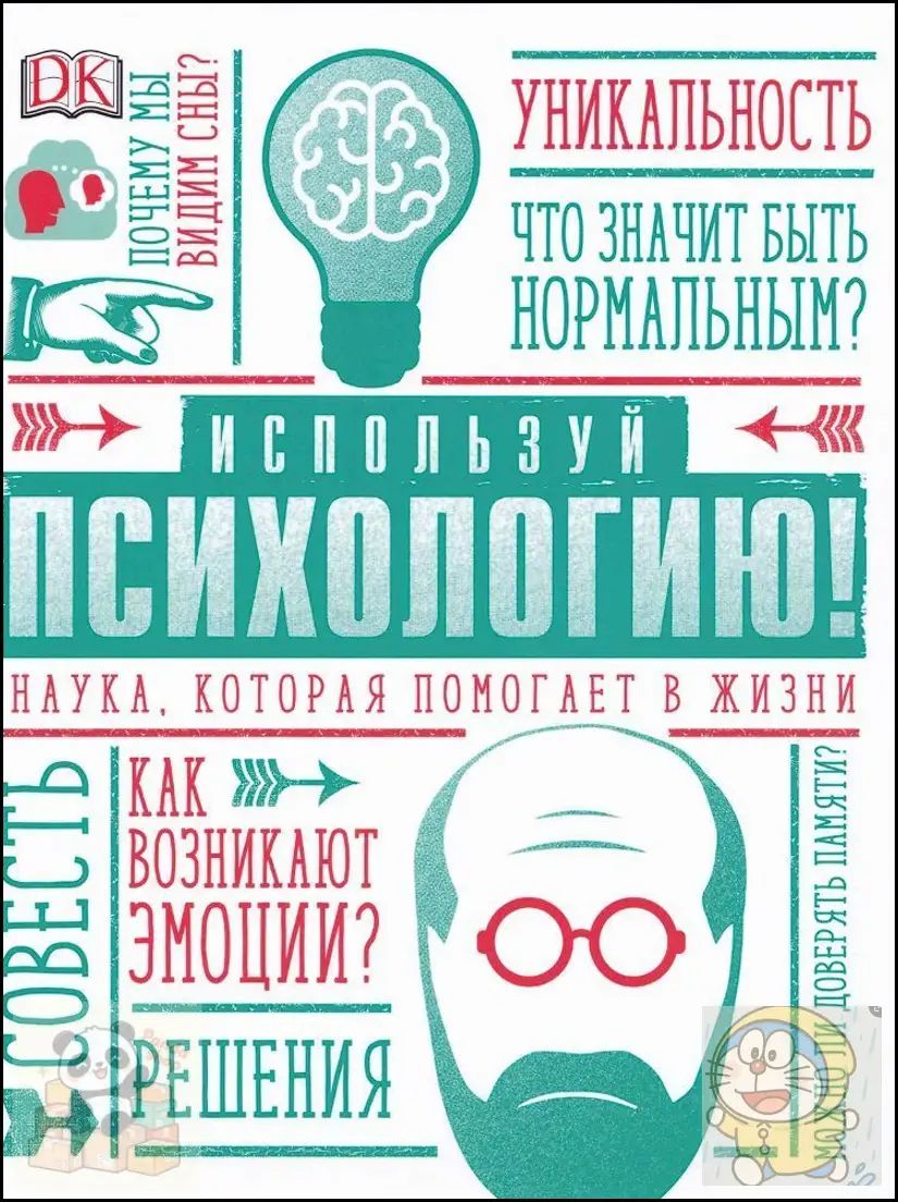 Используй психологию! Наука, которая помогает в жизни / Маркус Уикс