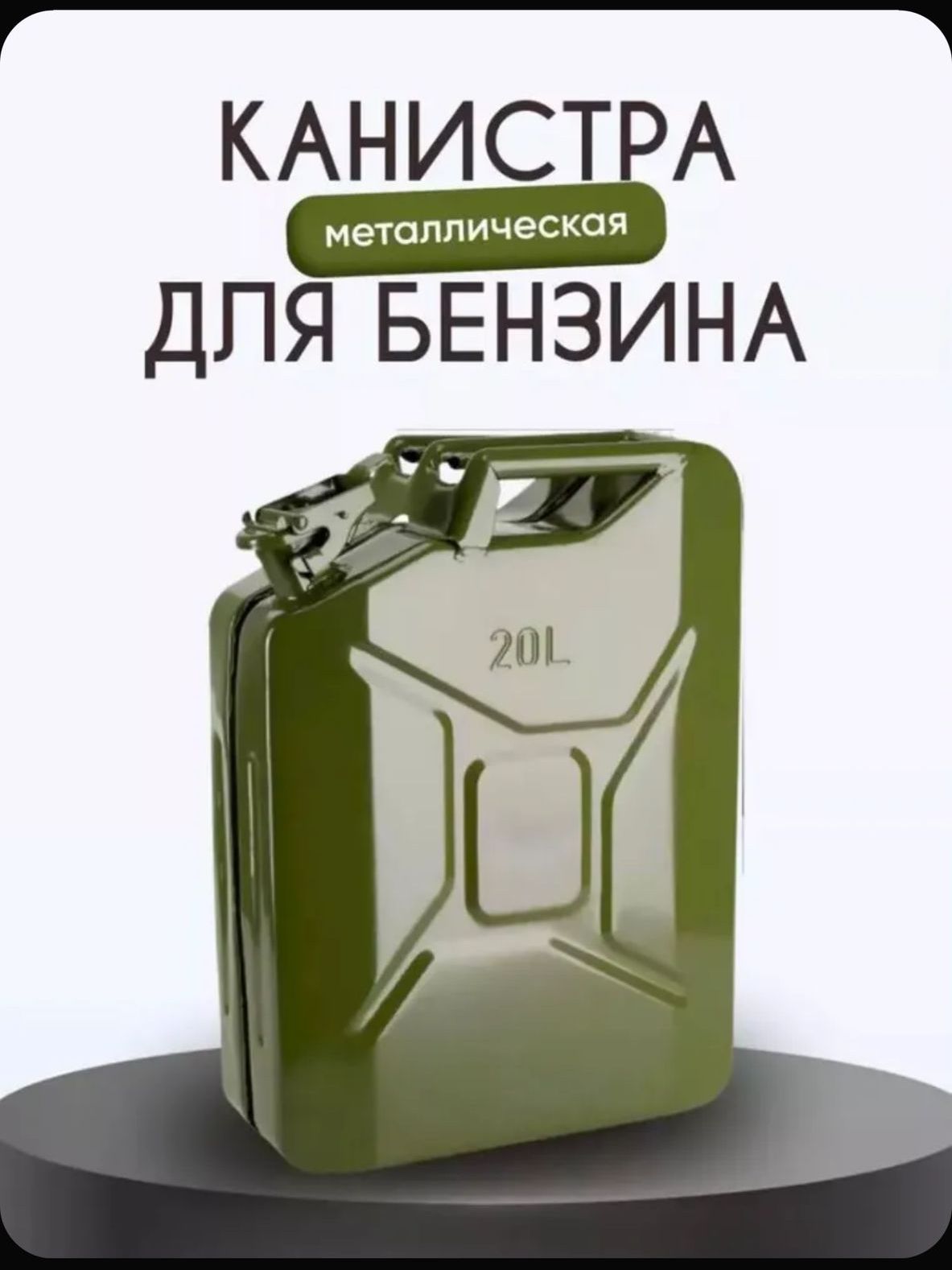ИК-8 Орша Канистра для ГСМ, 20 л