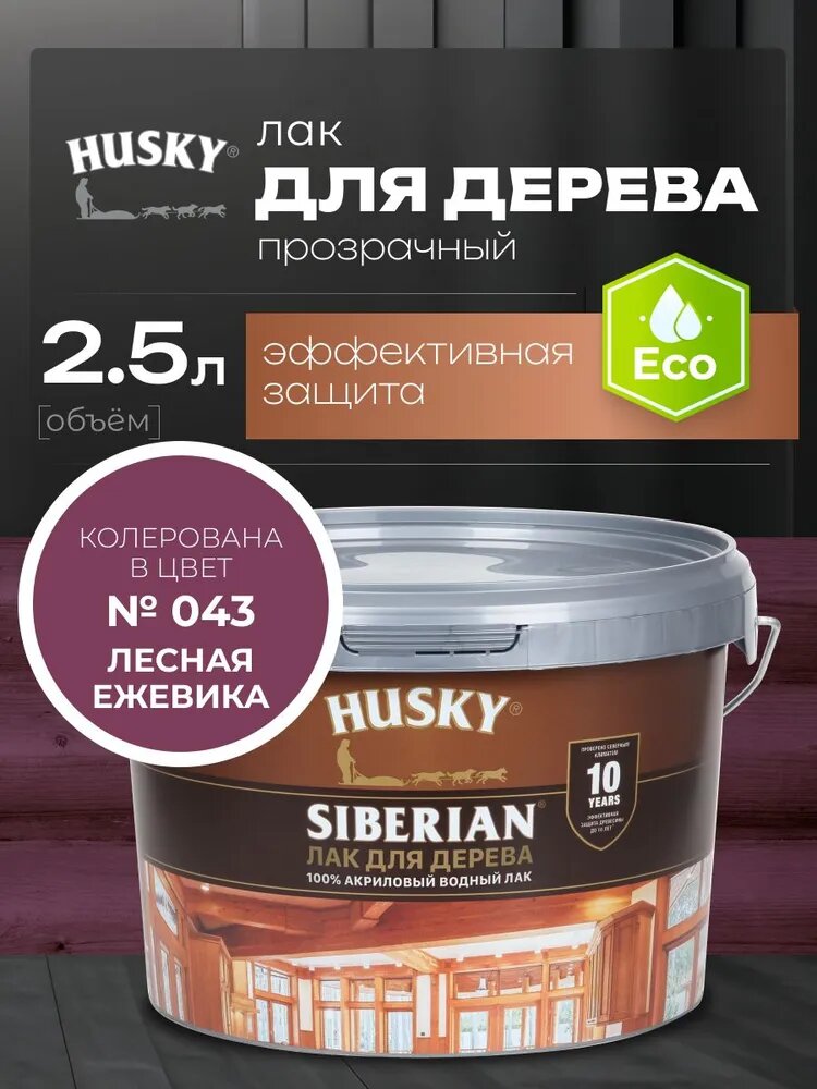 HUSKY Siberian, Акриловый лак для дерева, 2,5 л, №43 Лесная ежевика