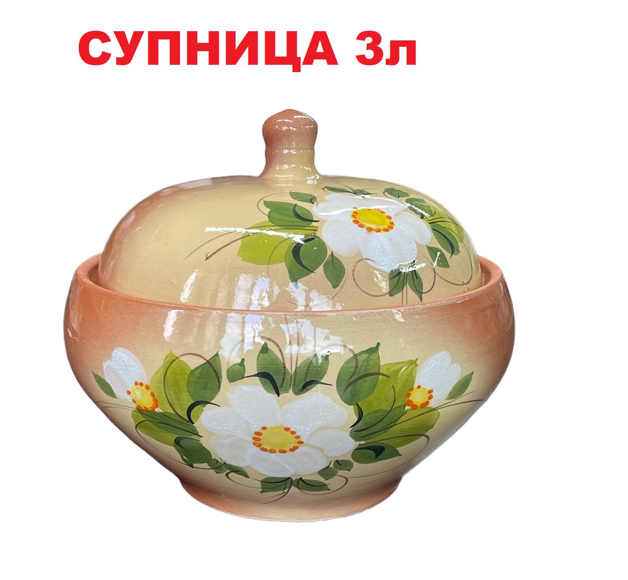 Супница деревенская 3л керамика ручная роспись ромашки на желтом