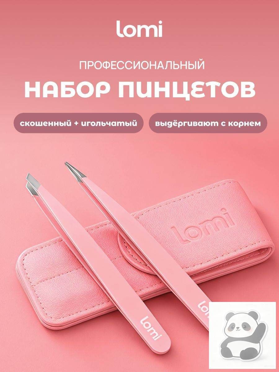 LOMI Пинцеты для бровей профессиональные на