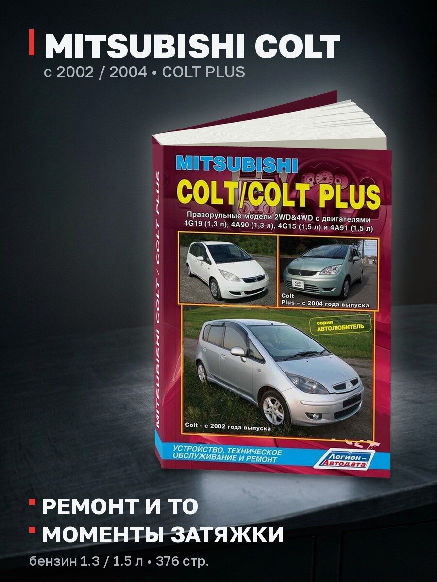 Книга: MITSUBISHI COLT / COLT PLUS (б) с 2002 / 2004 г. в. рем, экспл, то | Легион-Aвтодата