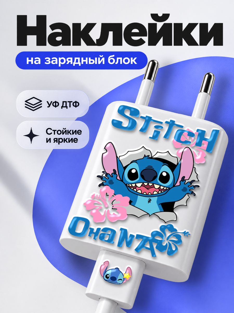 Наклейки на блок для зарядки type-c Стич