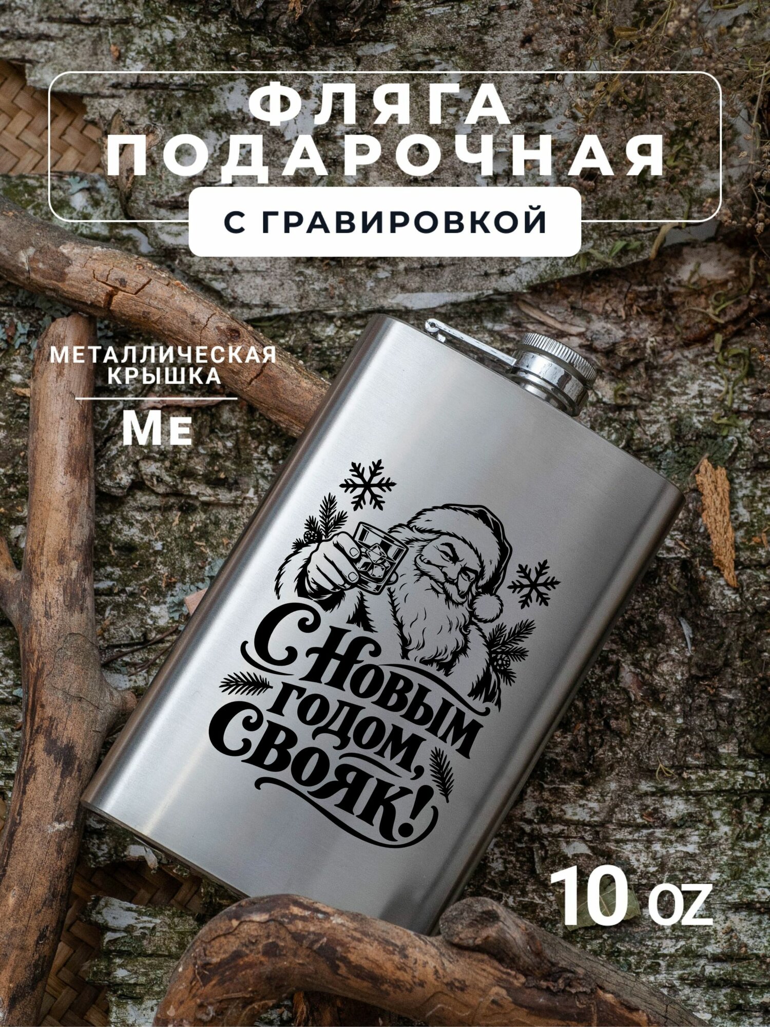 Фляга с гравировкой С новым годом, свояк