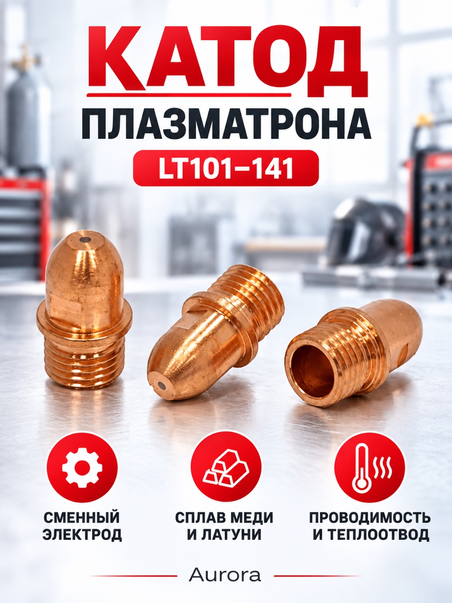 Катод плазматрона Aurora LT101-141 PR0101