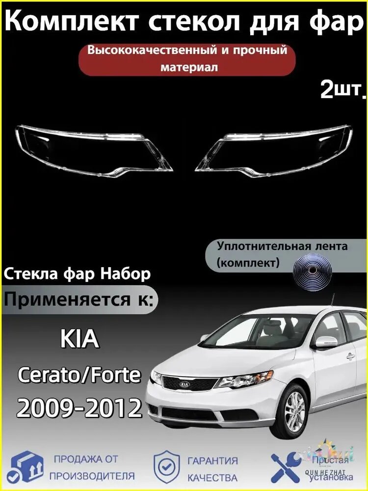 Ремкомплект фары, 2 шт, арт. KIA Cerato/Forte(Киа Церато/Форте) 2009-2013