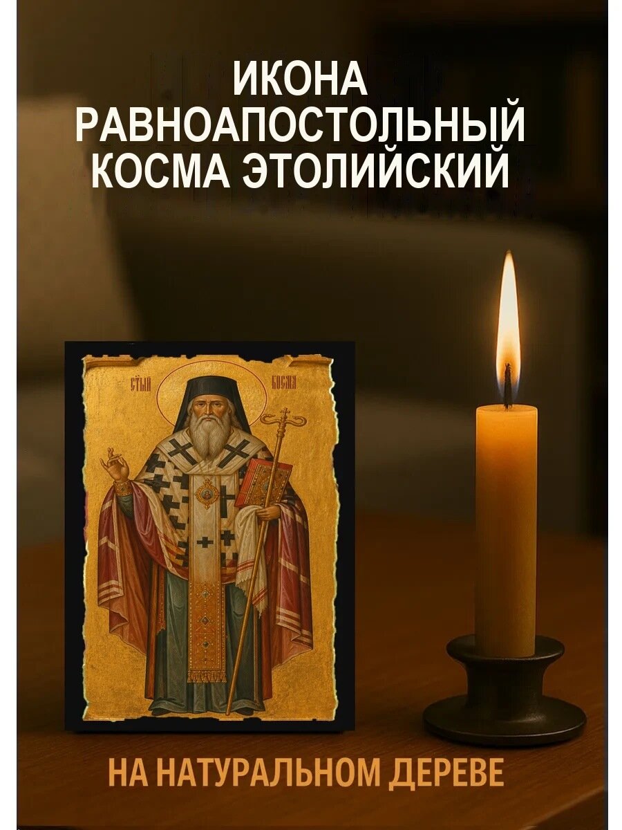 Икона Равноапостольный Косма Этолийский, на дереве, 10×12 см