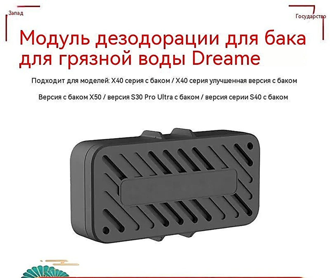 Модуль дезодорации резервуара для очистки воды от ионов серебра Dreame L20, L30 ultra, X10, X20-LI