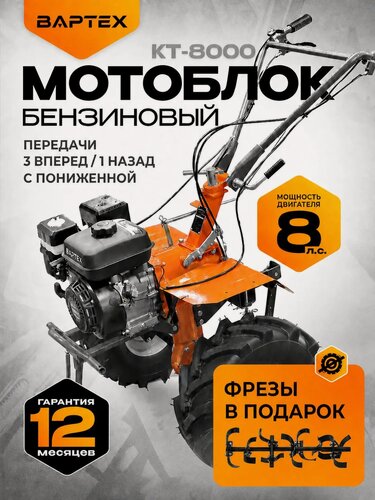 Изображение товара Мотоблок бензиновый Вартех КТ-8000, культиватор 8.0 л. с, без колес