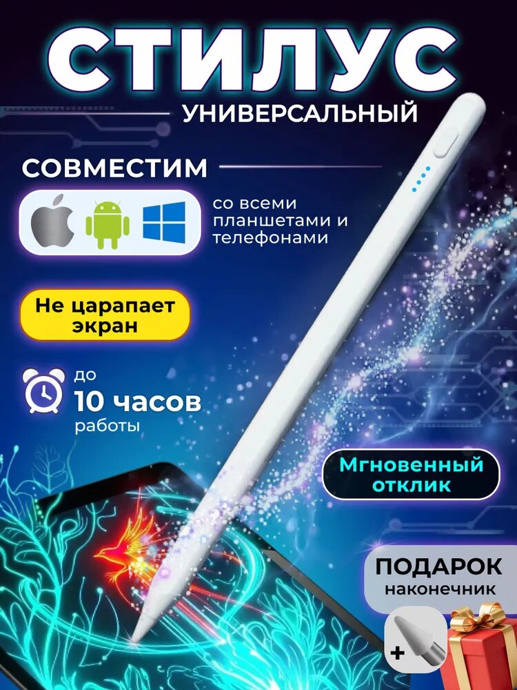Стилус универсальный сенсорный для планшета и телефона белый с индикатором 1 шт.