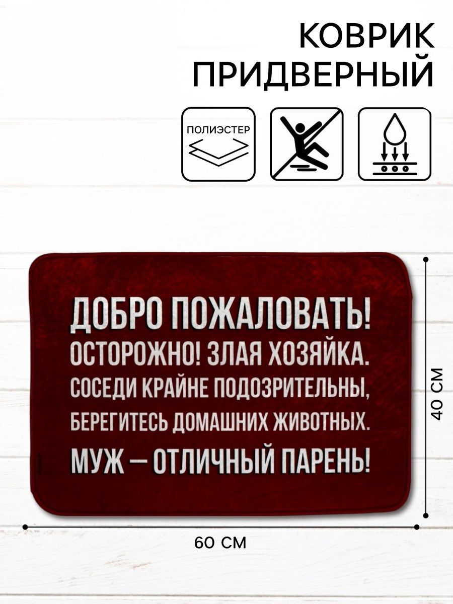 Коврик придверный Муж - отличный парень, 4060 см