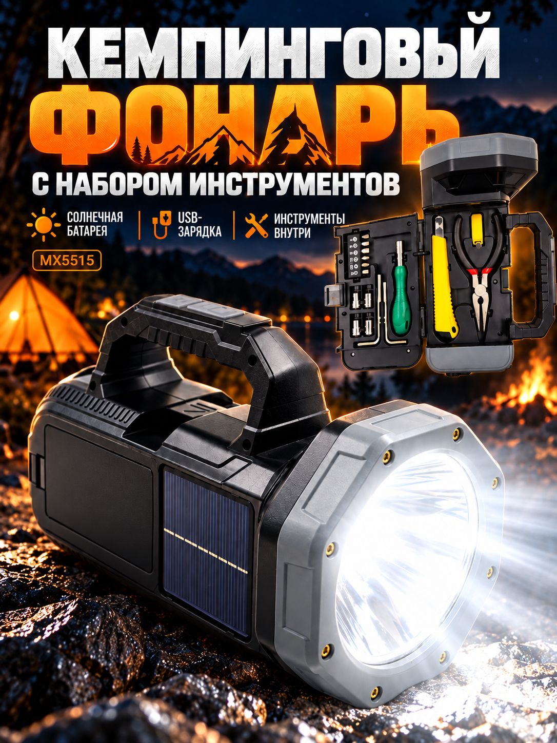 Кемпинговый фонарь с набором инструментов (MX5515) с солнечной батареей