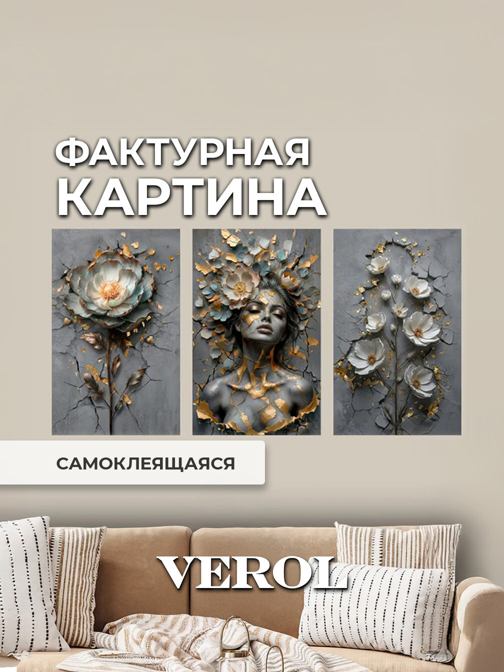 Картина самоклеющаяся VEROL "Девушка и цветы" набор 3 шт