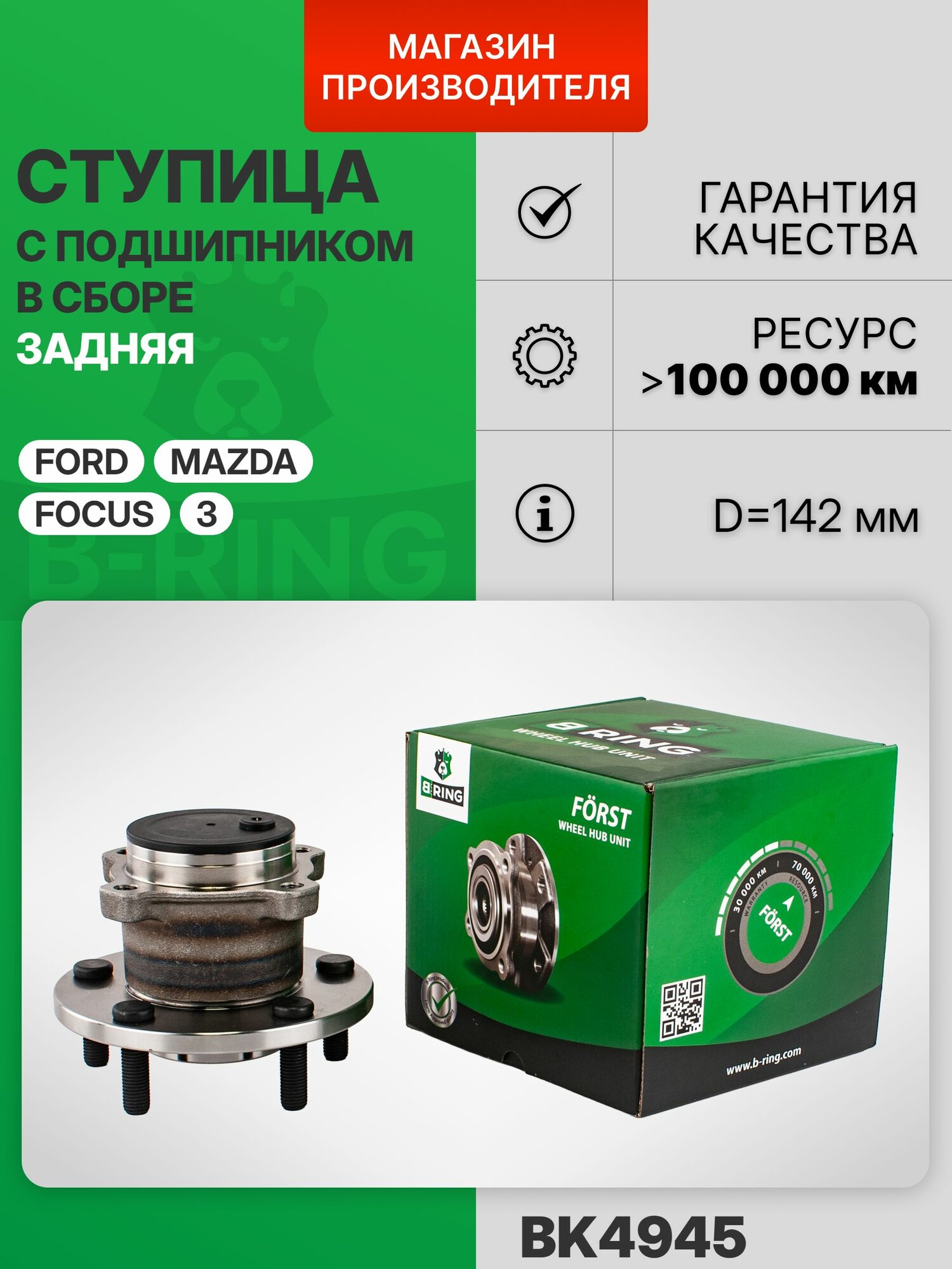 Ступица задняя в сборе Mazda 3, Мазда 3 B-RING