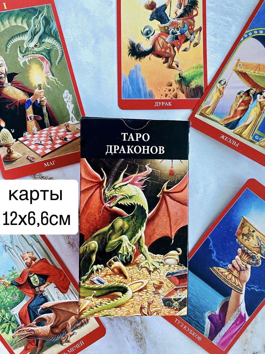 Таро Драконов (78 карт 12x6,6см) / Dragons tarot