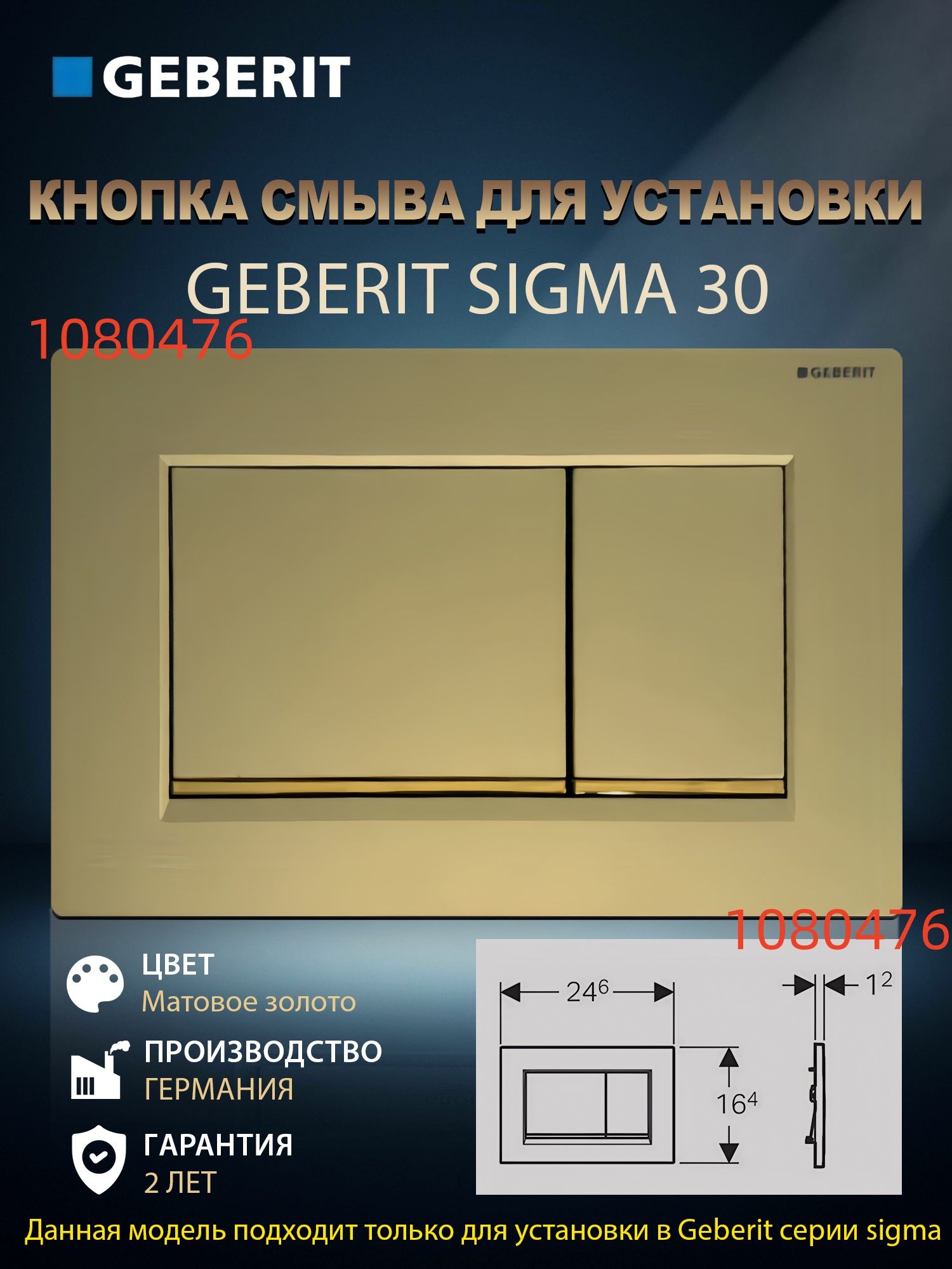 Кнопка для инсталляции Geberit Sigma 30 115.883. KG.1 Матовое золото
