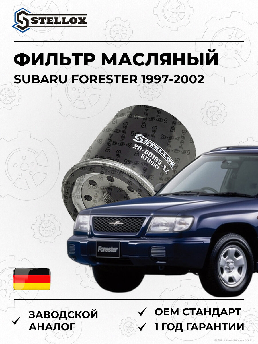 Фильтр масляный Stellox 2050195SX Субару Форестер Subaru Forester 1997-2002