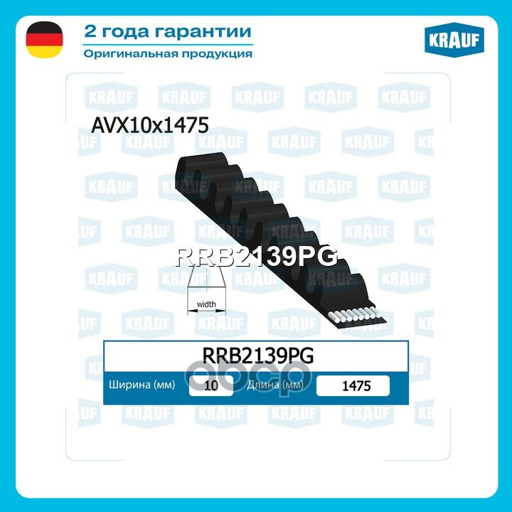 Ремень клиновой CUMMINS // DEUTZ // FENDT // FORD // JOHN DEERE // KRAUF RRB2139PG Krauf арт. RRB2139PG