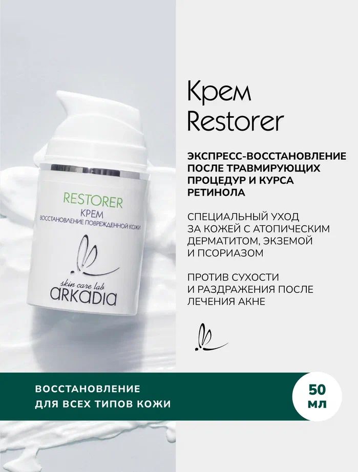 ARKADIA / Аркадия Крем для лица RESTORER для восстановления после травмирующих процедур и ухода за кожей с атопическим дерматитом, 50 мл