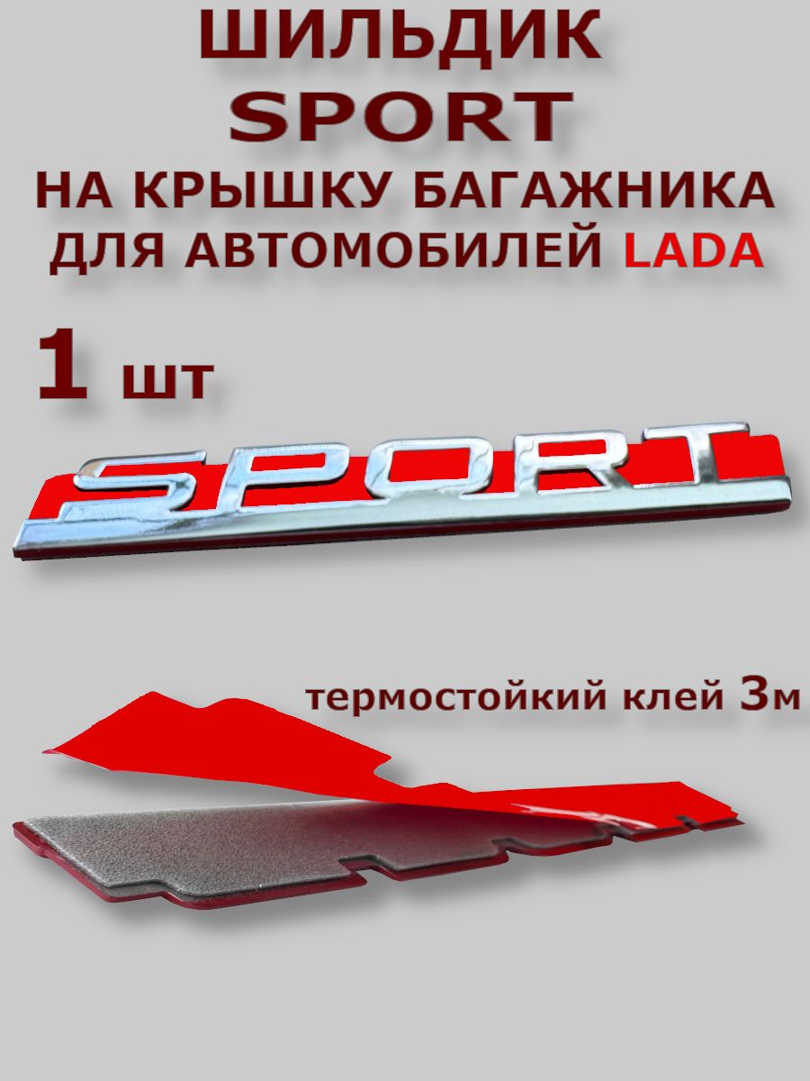 Шильдик на авто. Эмблема Спорт на крышку багажника и решетку радиатора совместим с Lada Vesta, Kalina Sport, Granta Sport и т. д.