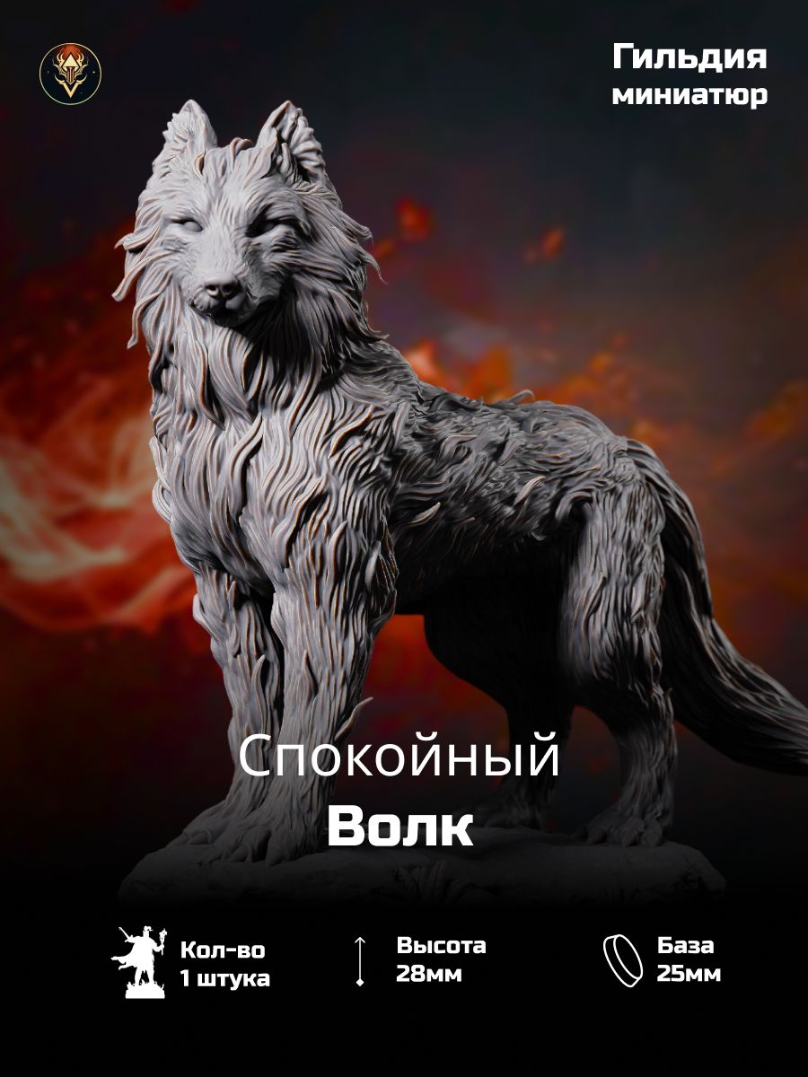 Спокойный волк. Миниатюра DnD