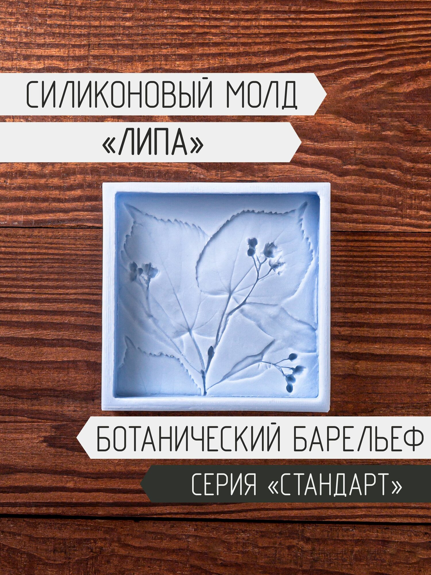 Силиконовая форма для плитки с ботаническим барельефом "Липа" 9*9см