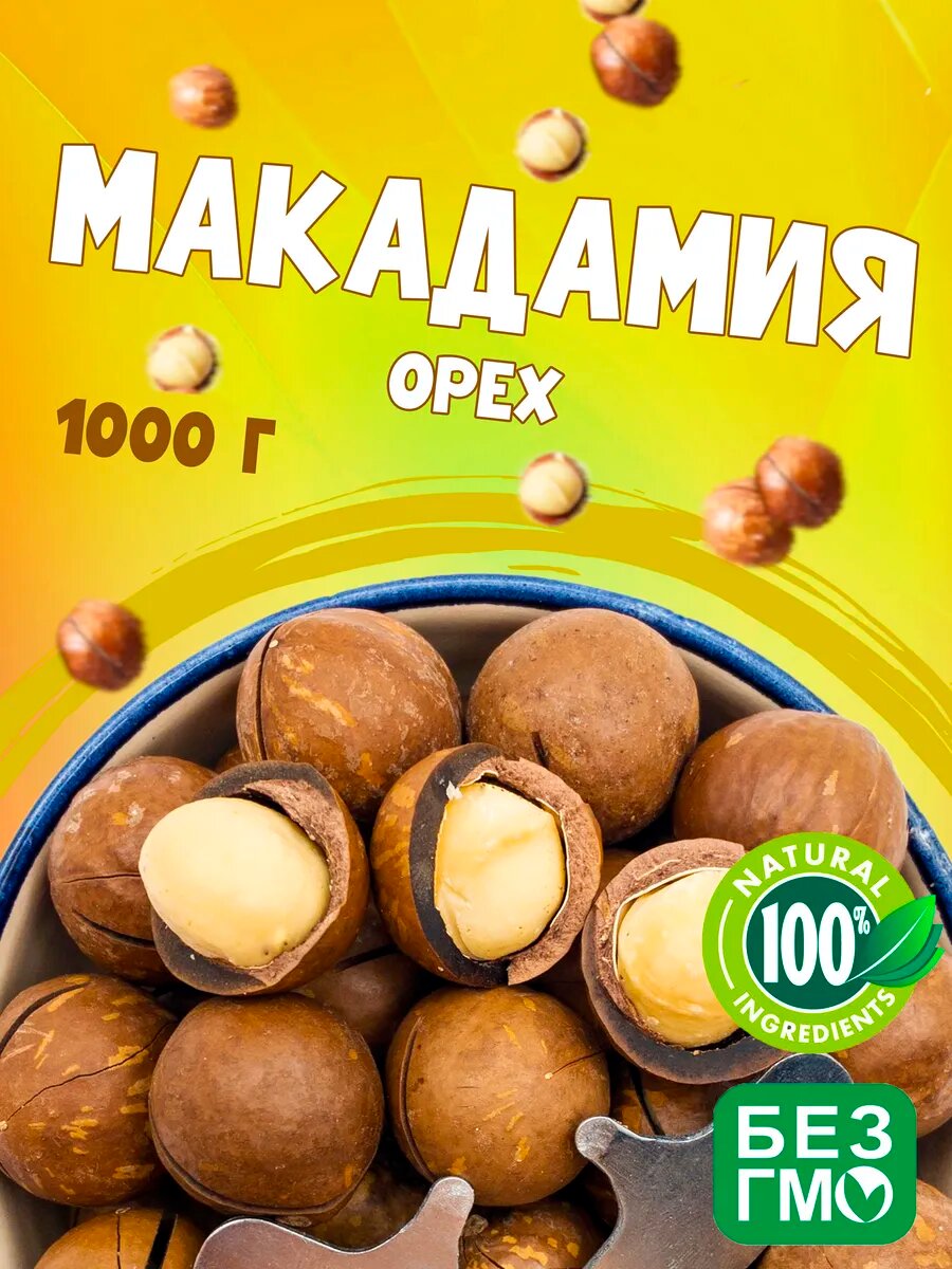 Макадамия орех в скорлупе отборная, 1кг