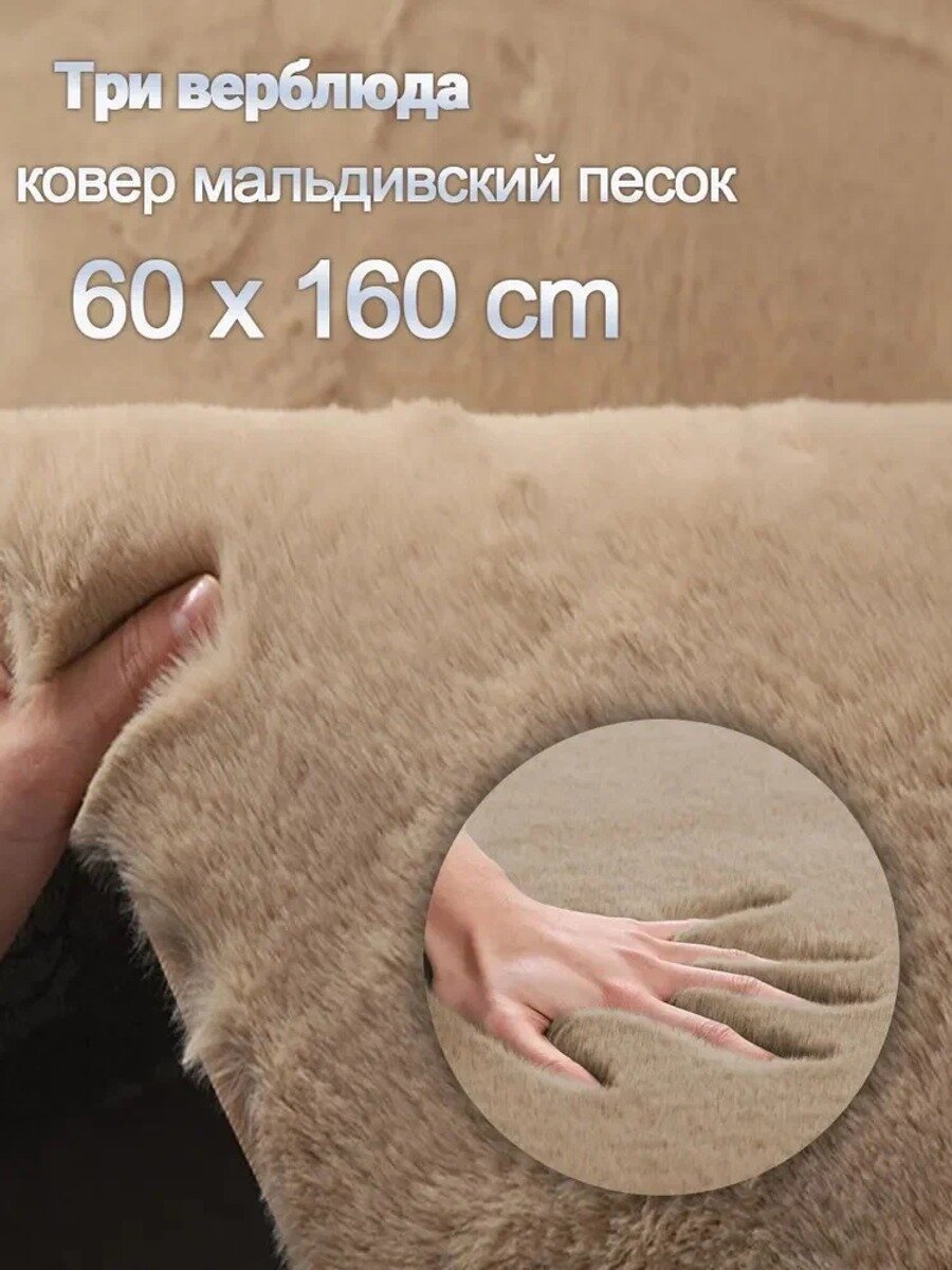Ковер мальдивский песок Мягкий пушистый ковер для спальни и гостиной 60х160, можно стирать