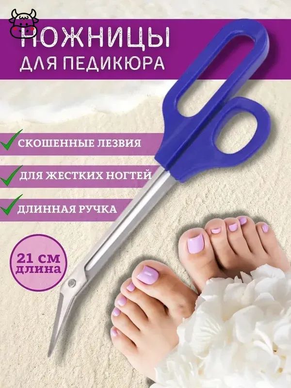 Педикюрные ножницы с угловым лезвием и длинными ручками для грубых ногтей, Нержавеющая сталь, Размер 21 см