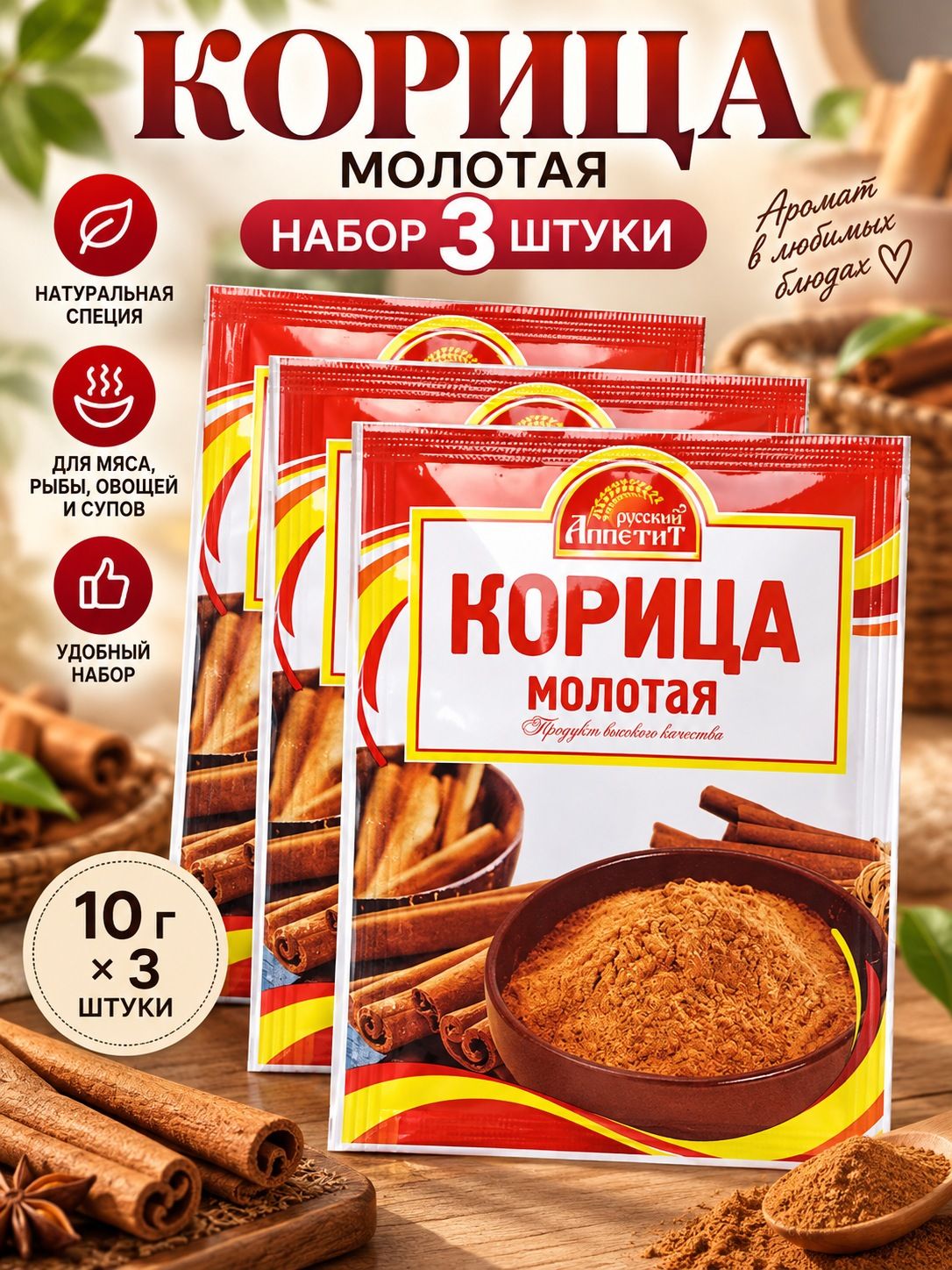 Набор приправ Корица специя сушеная молотая 3 шт по 10 г, специя для мяса, рыбы, овощей и супов