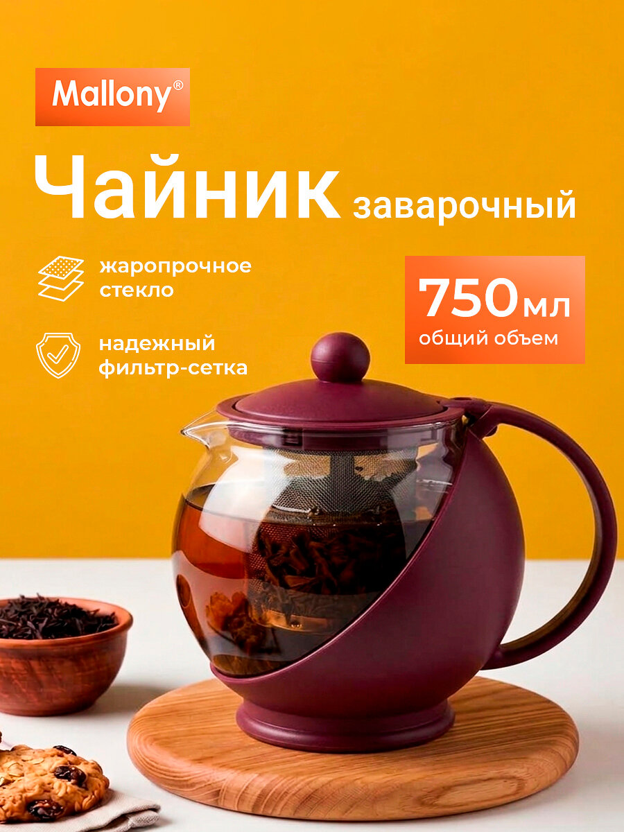 Чайник заварочный стеклянный с фильтром Mallony Variato, 750 мл, цвета в ассортименте, без возможности выбора