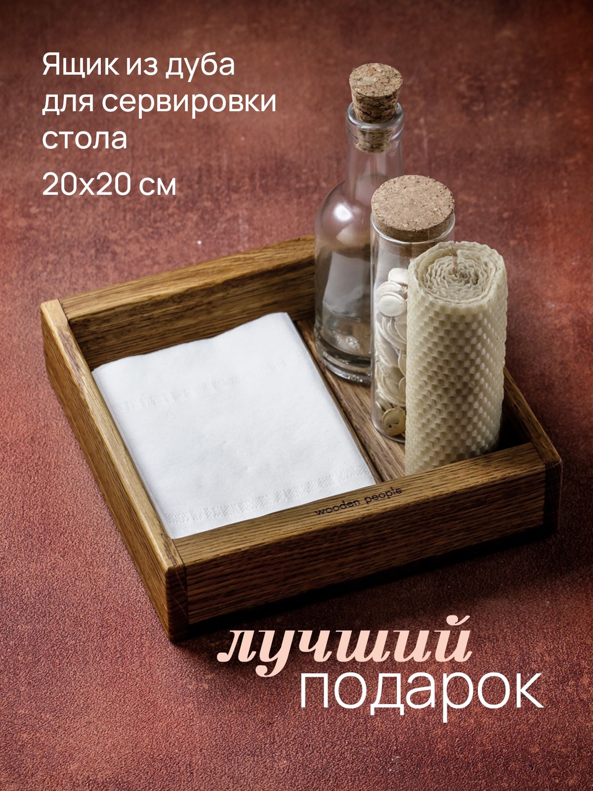Wooden People Поднос, 20 см х 20 см, 1 шт