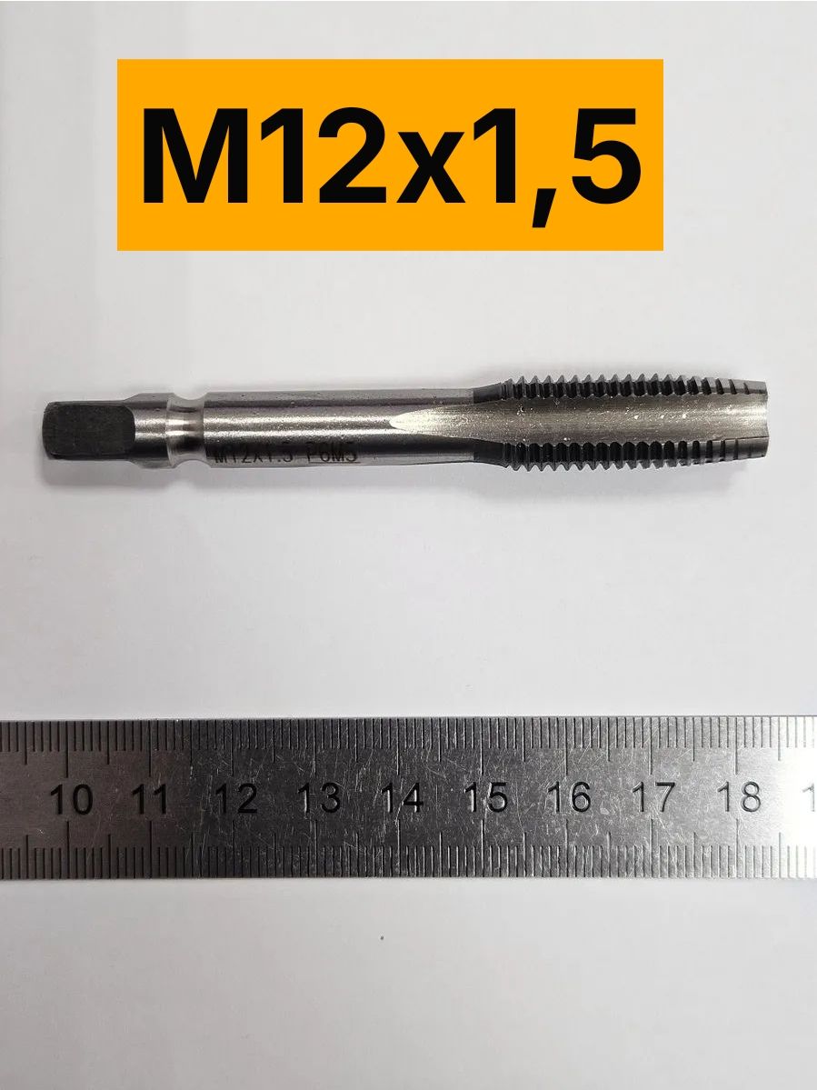 Метчик М12х1,5