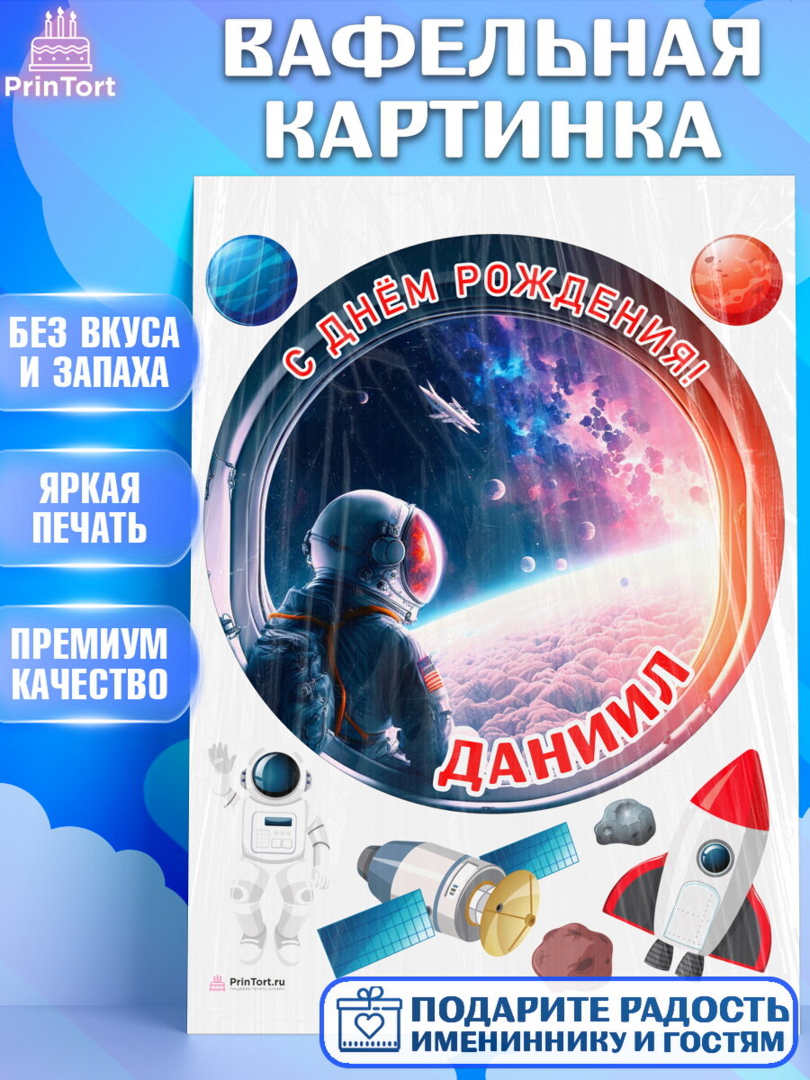 Вафельная картинка для торта Космос. Украшения для торта мальчику на День Рождения. Декор для выпечки PrinTort