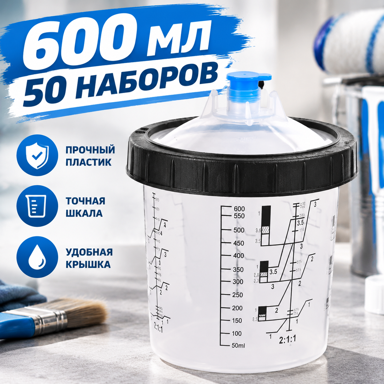 Одноразовые стаканы PPS для краскопульта 600 мл, набор 50 шт, с фильтром, шкалой и герметичной крышкой, для маляров