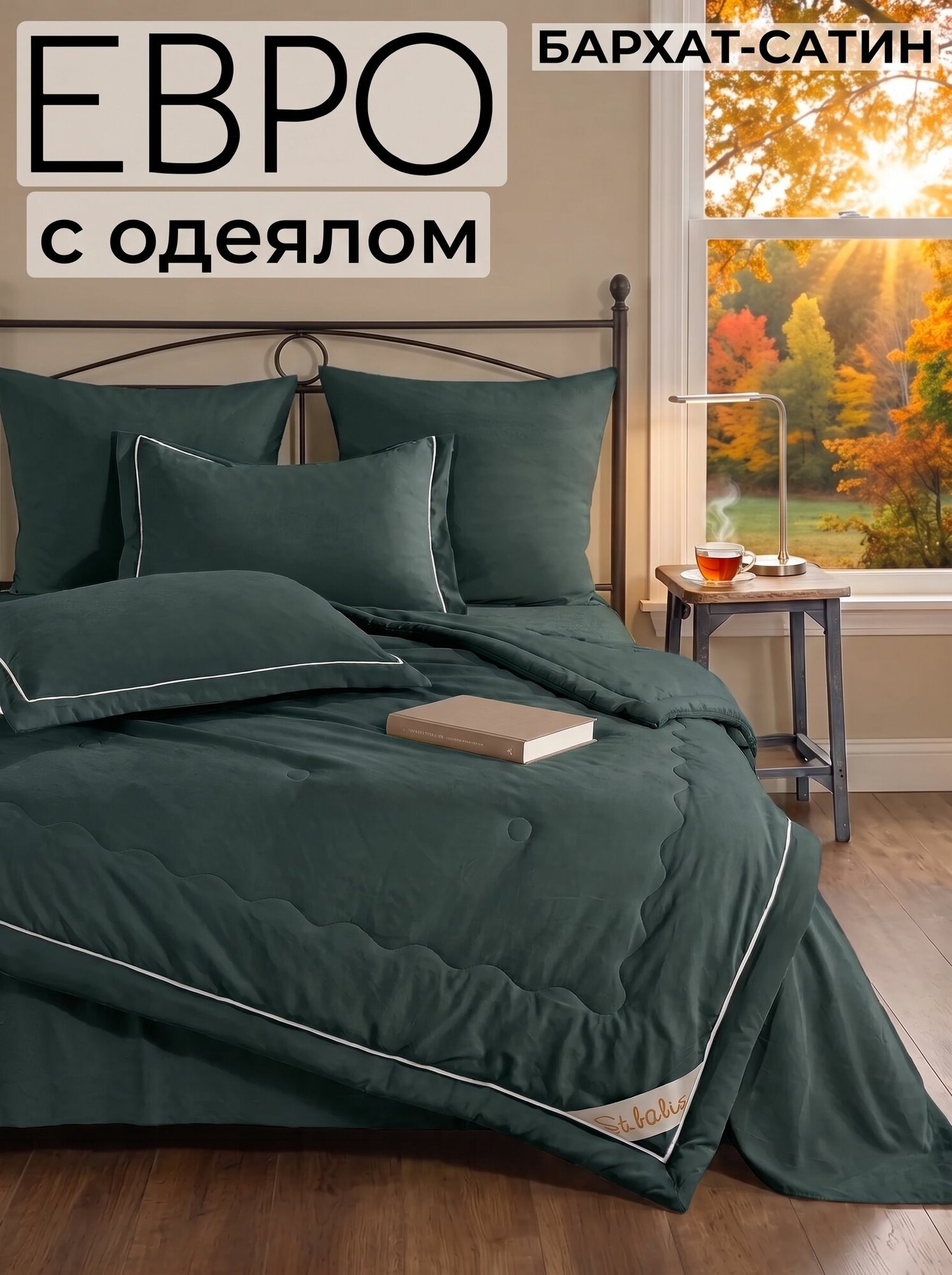 Постельное белье с готовым одеялом Евро , Бархат, Сатин