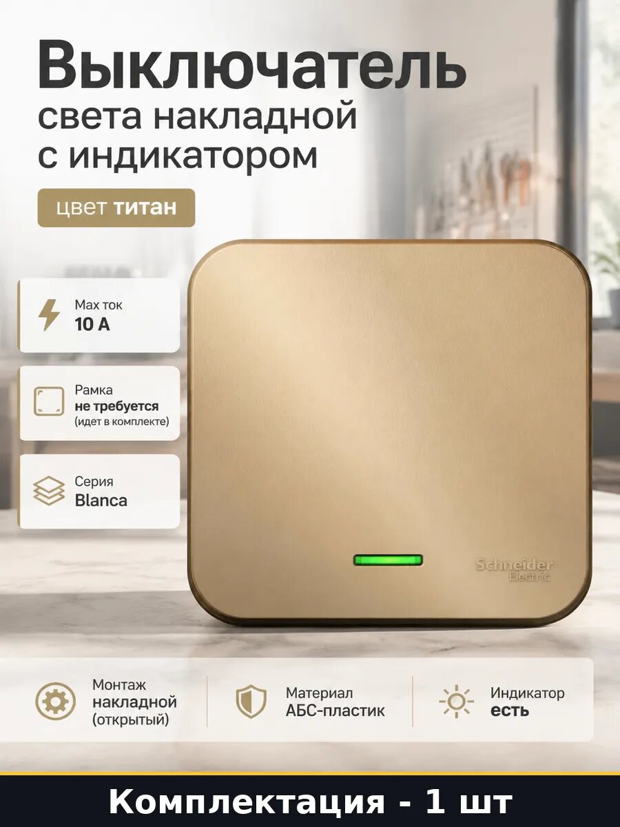 Выключатель света накладной с индикатором цвет титан
