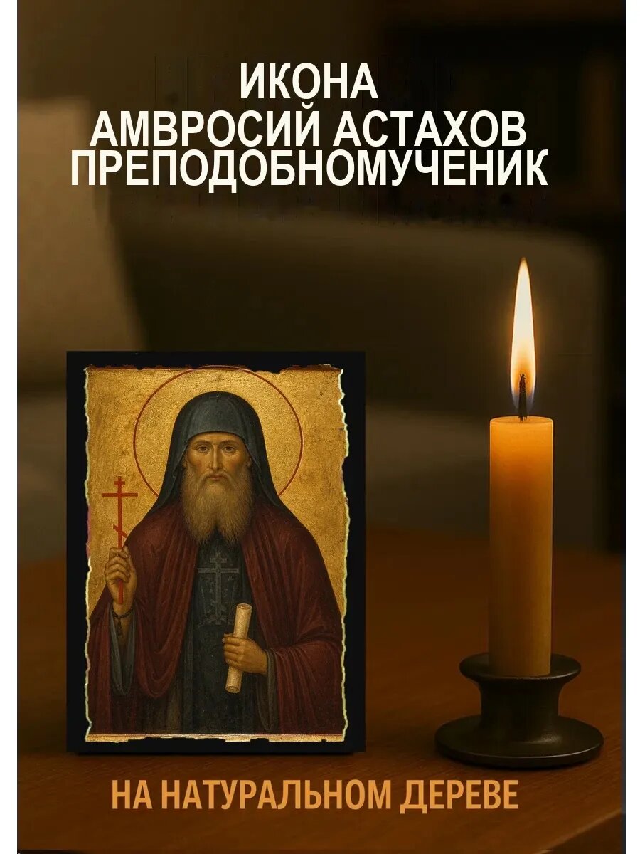 Икона Амвросий Астахов, на дереве, 10×12 см, освящённая, ручная работа