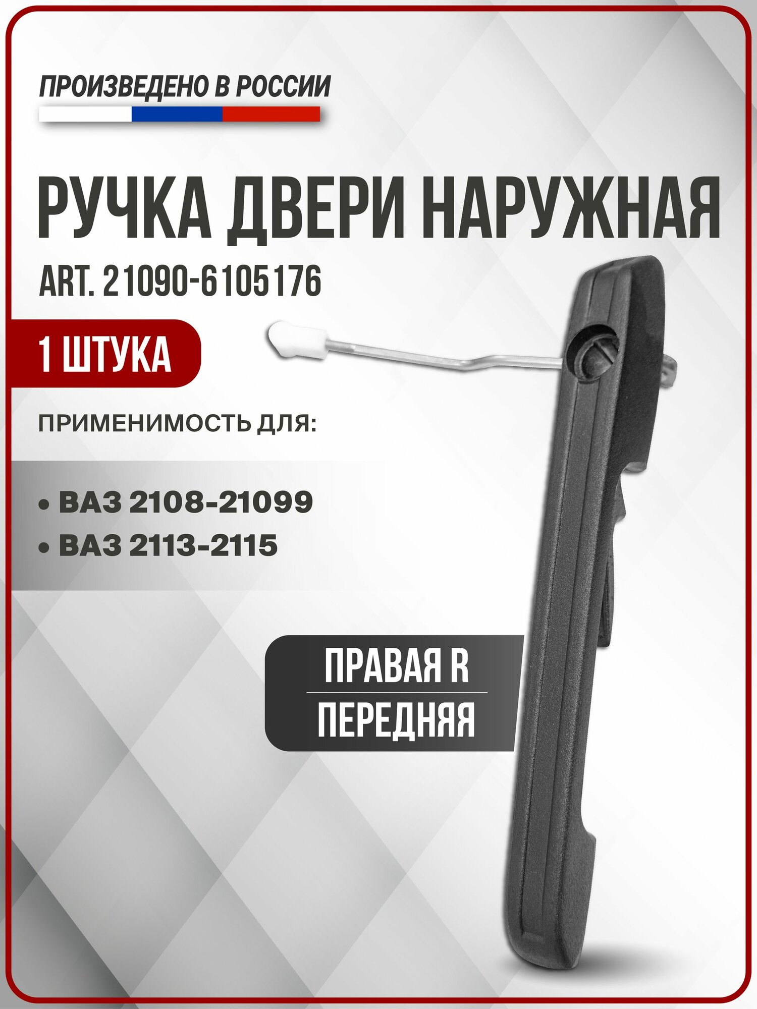 Ручка двери с штангой наружная передняя правая (R) для ВАЗ 2108-21099, ВАЗ 2113-2115