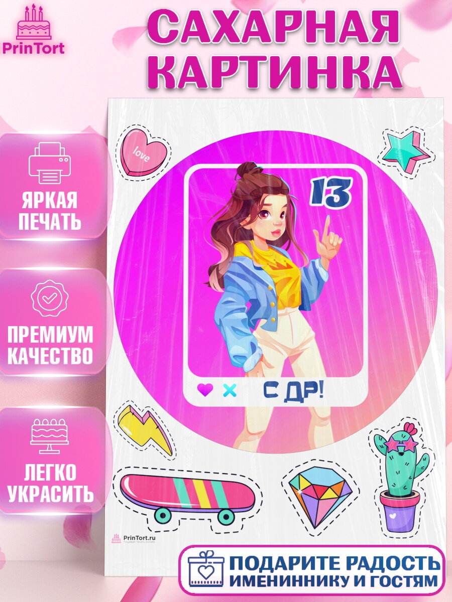 Сахарная картинка для торта Девочке 13 лет. Украшения для торта девочке на День Рождения. Декор для выпечки PrinTort