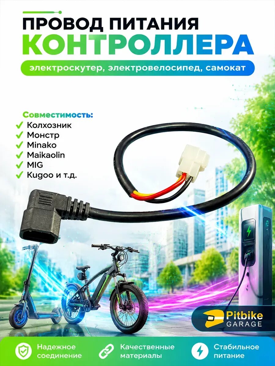 Провод аккумулятора для электровелосипеда Monster, Колхозник