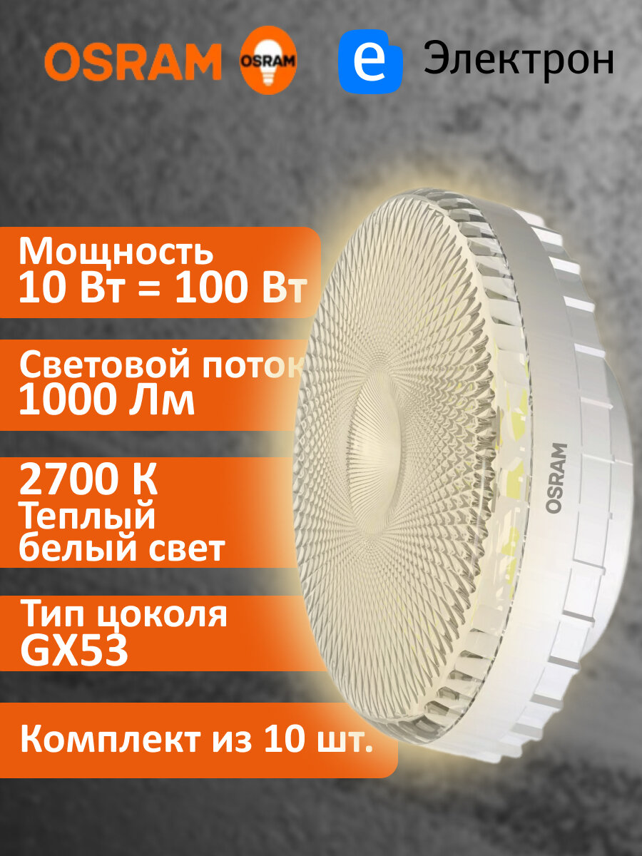 Лампочка светодиодная OSRAM 10 Вт 2700К теплый белый свет 1000Лм цоколь GX53 4610590510238 (комплект из 10 шт.)