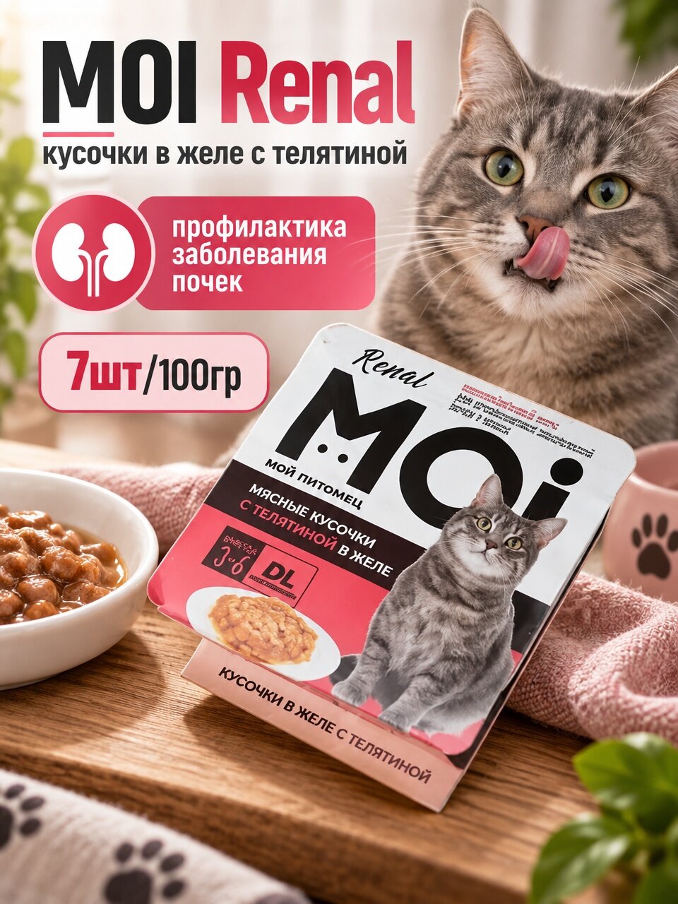 MOI Renal консервы для кошек профилактика заболевания почек, кусочки в желе с телятиной 100гр*7шт