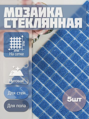 Изображение товара Плитка мозаика стеклянная Голубая (5 шт) / на сетке 327х327 мм / размер квадратика 20x20x4 мм/ толщина 4 мм