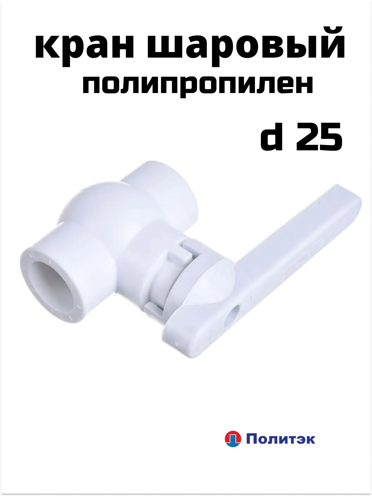 Кран шаровый 25 PPRC