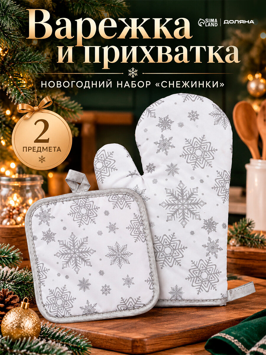 Подарочный набор 2 празмер Доляна Снежинки серебро прихватка 17*17 см, варежка 26*16 см,100% п/э