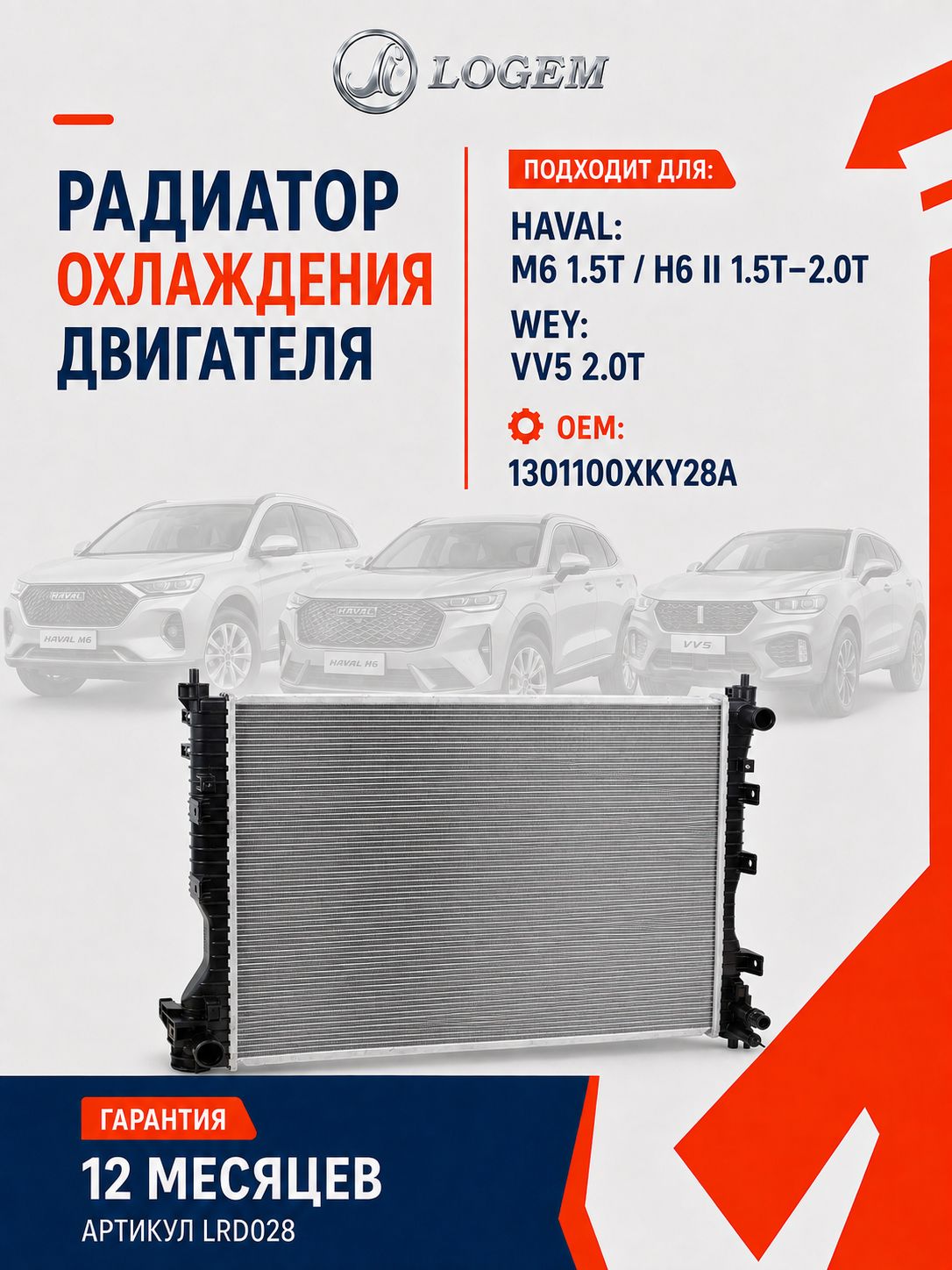 Радиатор охлаждения LOGEM для HAVAL: M6 1.5T / H6 II 1.5T 2.0T WEY: VV5 2.0T 1301100XKY28A