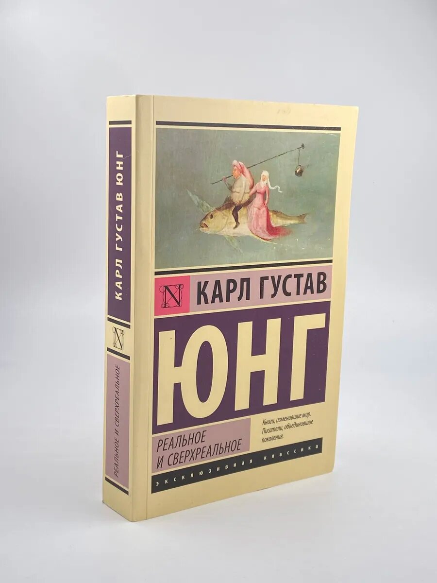 Реальное и сверхреальное | Юнг Карл Густав 2025