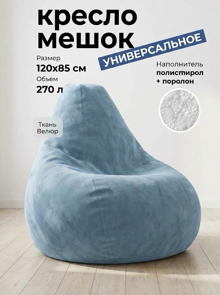 Кресло-мешок АртБинБэг, внешний чехол из велюра, цвет небесный, размер XXL